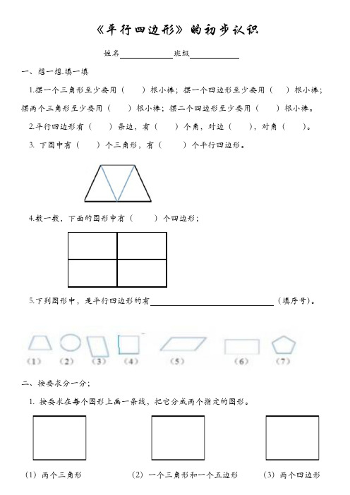 (完整版)小学二年级平行四边形的初步认识练习题