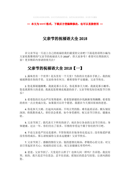 【最新】父亲节的祝福语大全2018-word范文模板 (6页)