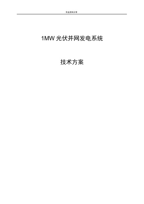 1MW光伏并网技术设计方案