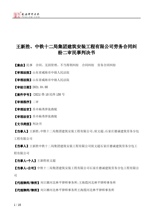 王新胜、中铁十二局集团建筑安装工程有限公司劳务合同纠纷二审民事判决书