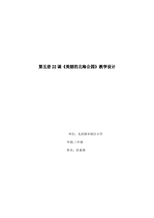 「第五册教案彭素燕教学设计」