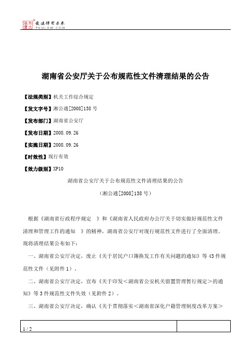 湖南省公安厅关于公布规范性文件清理结果的公告