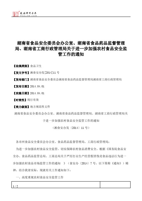 湖南省食品安全委员会办公室、湖南省食品药品监督管理局、湖南省