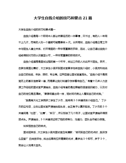 大学生自我介绍的技巧和要点21篇