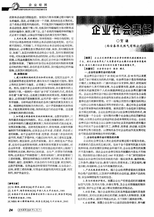 企业社会责任会计报告浅析