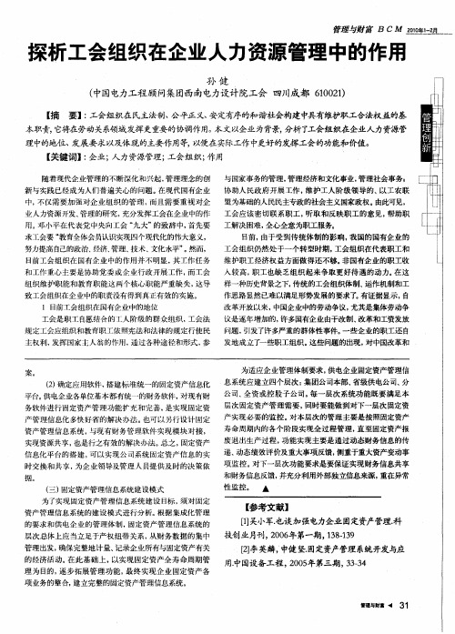 探析工会组织在企业人力资源管理中的作用