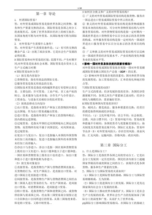 《国际贸易》课后习题答案