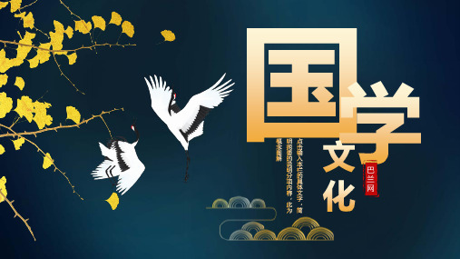 古典仙鹤银杏新中式国学文化PPT模板