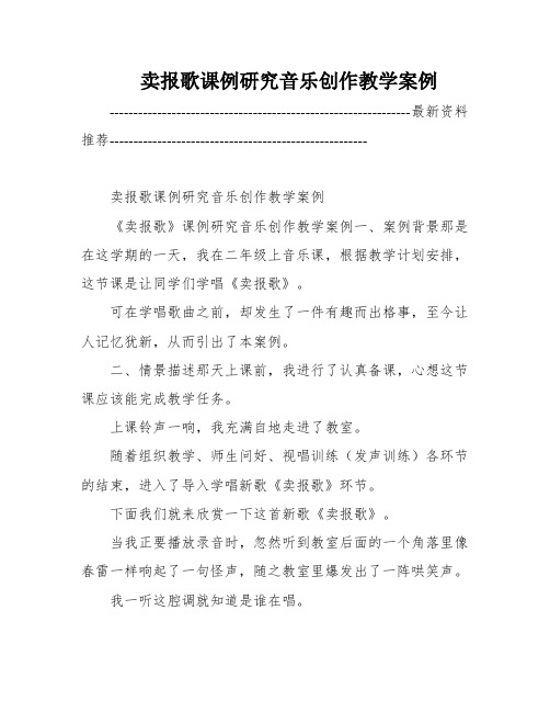 卖报歌课例研究音乐创作教学案例