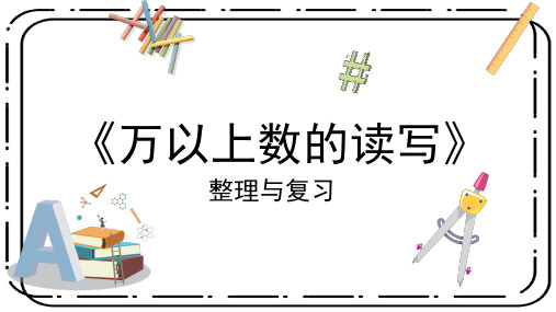 一万以上数的认识整理与复习(课件)四年级上册数学西师大版