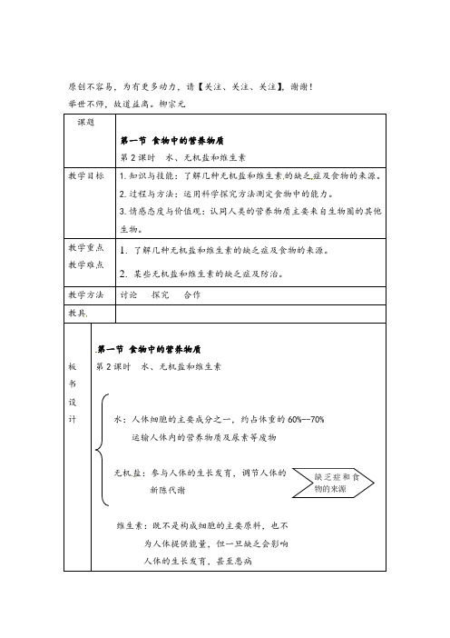 七年级生物下册  水、无机盐和维生素教案与教学反思