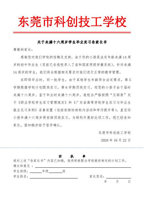 关于未满十六周岁学生毕业家长告知书