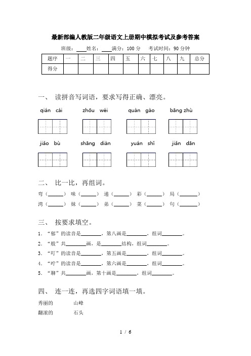 最新部编人教版二年级语文上册期中模拟考试及参考答案