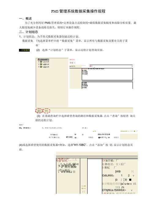 PMS管理系统数据采集规程