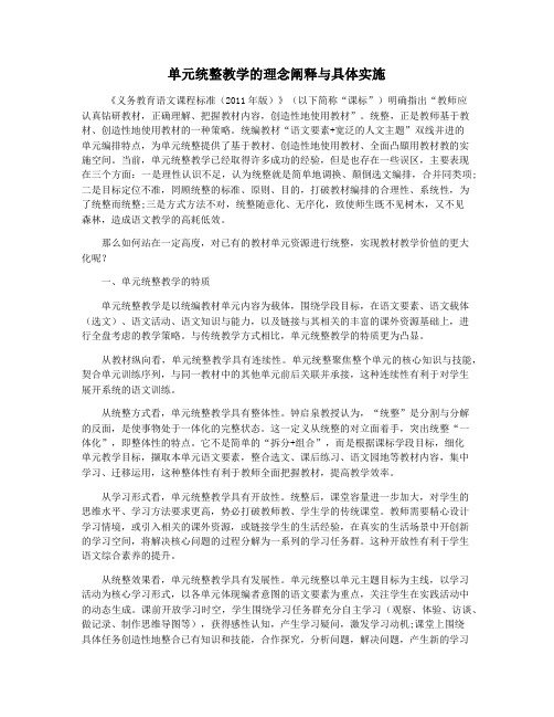 单元统整教学的理念阐释与具体实施