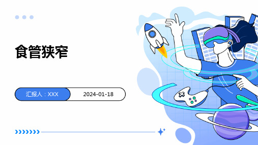 食管狭窄演示课件