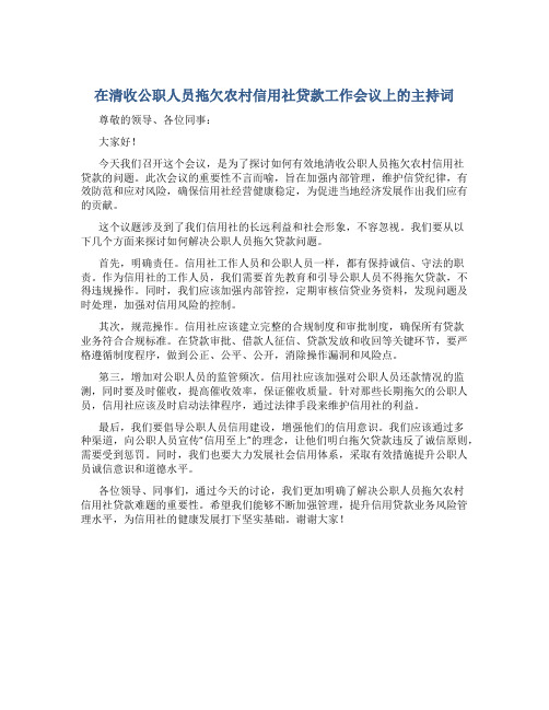 在清收公职人员拖欠农村信用社贷款工作会议上的主持词