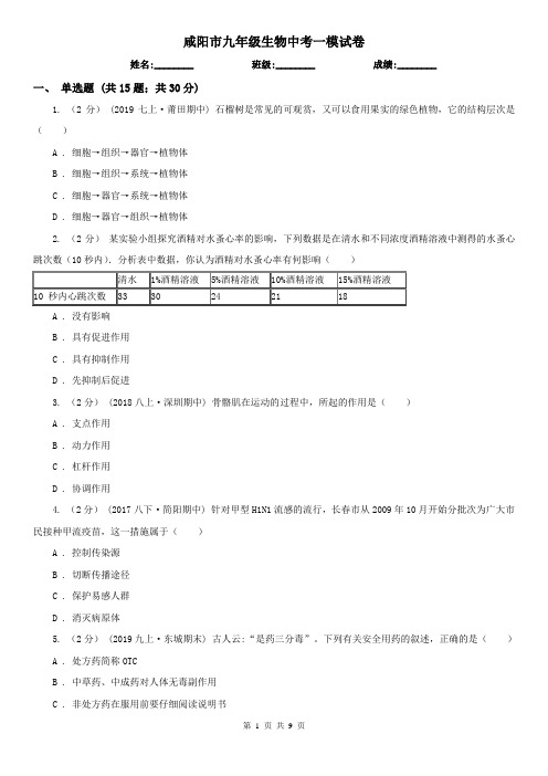 咸阳市九年级生物中考一模试卷