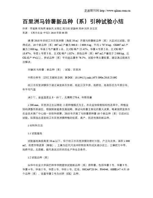 百里洲马铃薯新品种(系)引种试验小结