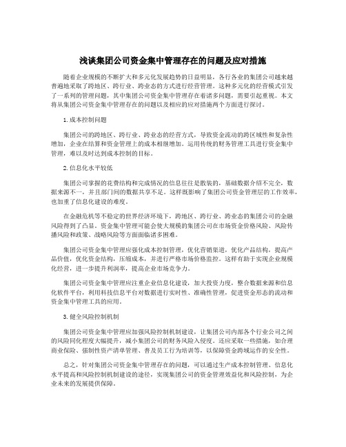 浅谈集团公司资金集中管理存在的问题及应对措施