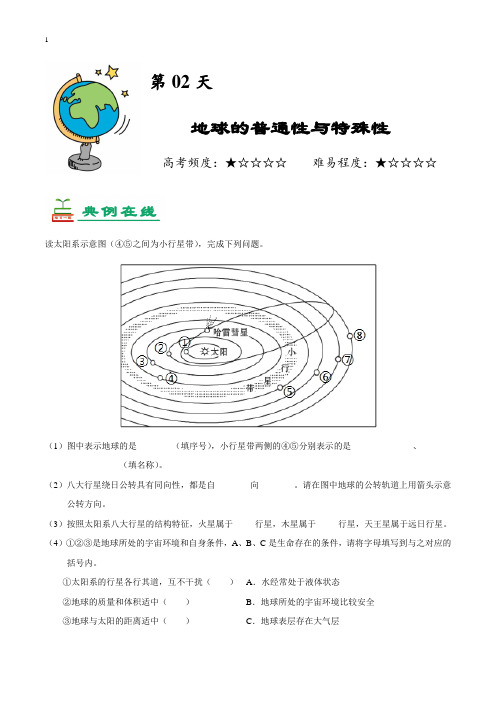 《暑期作业》第02天 地球的普通性与特殊性-每日一题之2019快乐暑假高一地理人教版