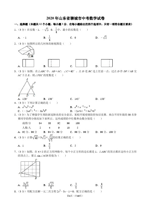 2020年山东省聊城市中考数学试卷