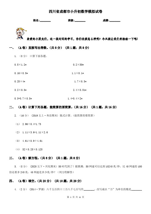 四川省成都市小升初数学模拟试卷