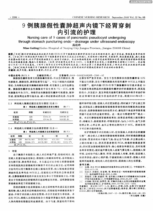 9例胰腺假性囊肿超声内镜下经胃穿刺内引流的护理