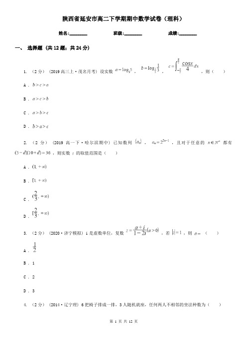 陕西省延安市高二下学期期中数学试卷(理科)