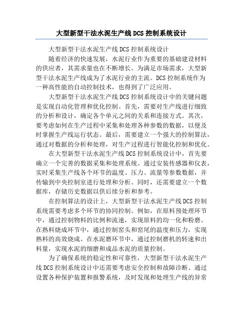 大型新型干法水泥生产线DCS控制系统设计