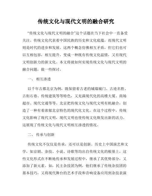 传统文化与现代文明的融合研究