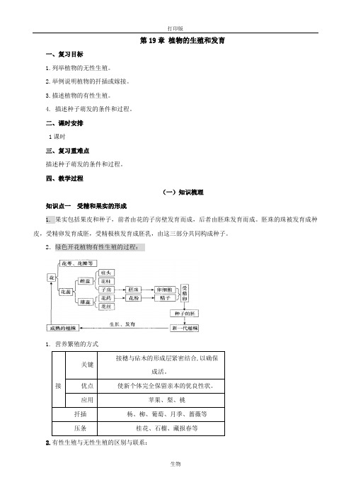 苏科版生物八年级上册-初中八年级上册第19章 植物的生殖和发育复习教案