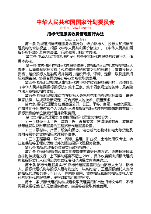 山东省招标代理服务收费标准[计价格_[2002]1980号]