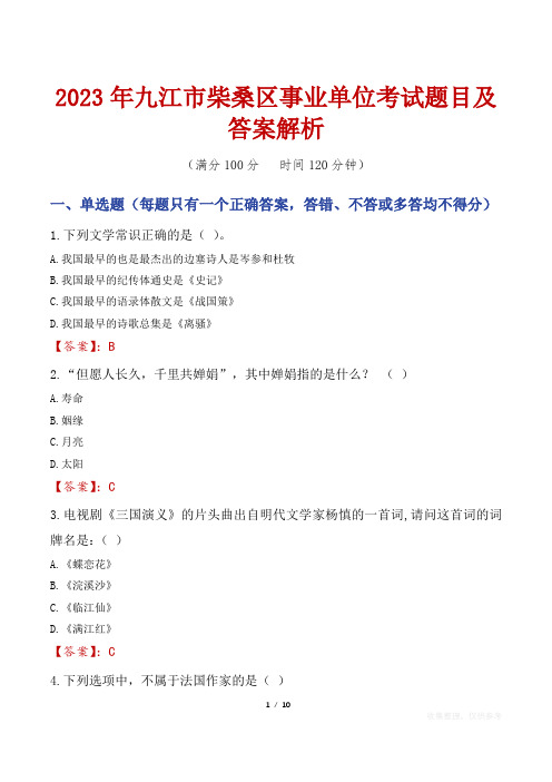 2023年九江市柴桑区事业单位考试题目及答案解析