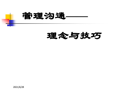 管理沟通理念与技巧全面分析