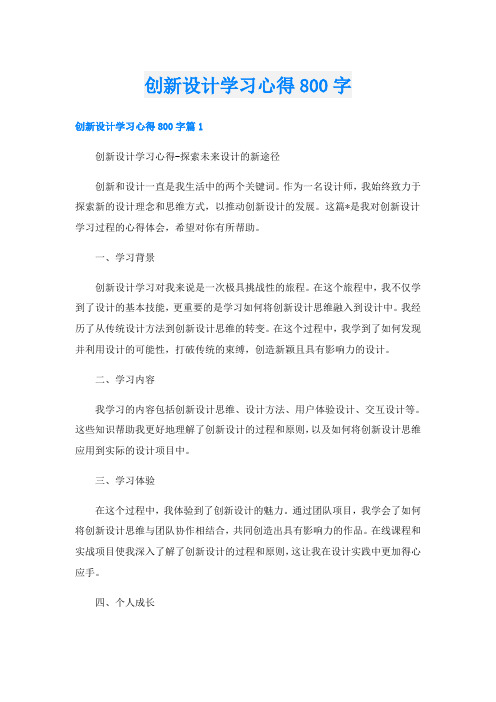 创新设计学习心得800字