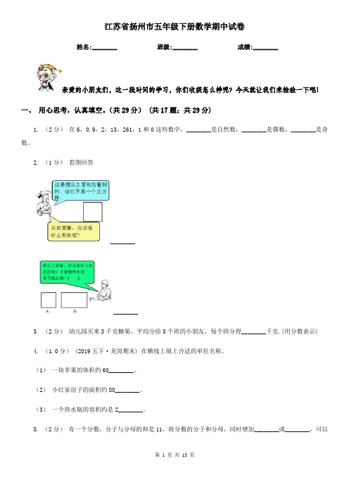 江苏省扬州市五年级下册数学期中试卷