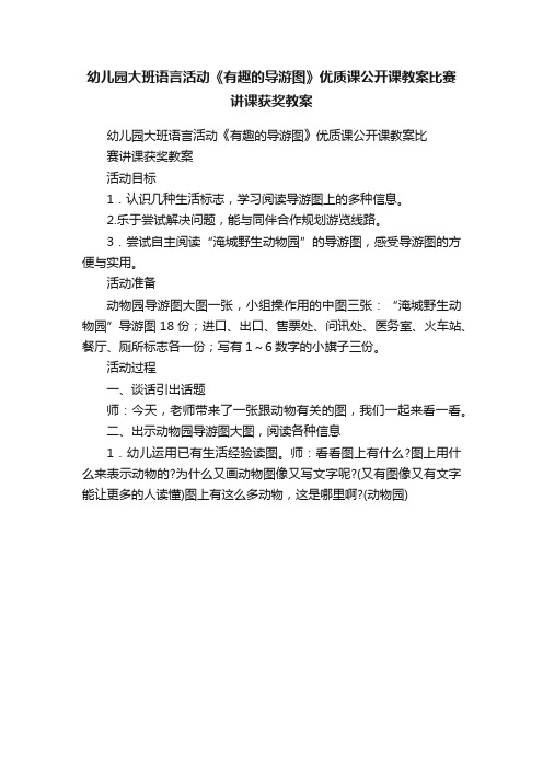 幼儿园大班语言活动《有趣的导游图》优质课公开课教案比赛讲课获奖教案