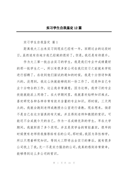 实习学生自我鉴定12篇