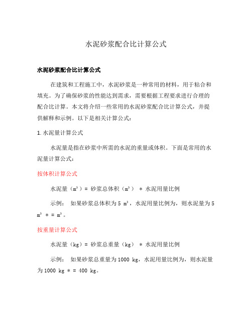 水泥砂浆配合比计算公式