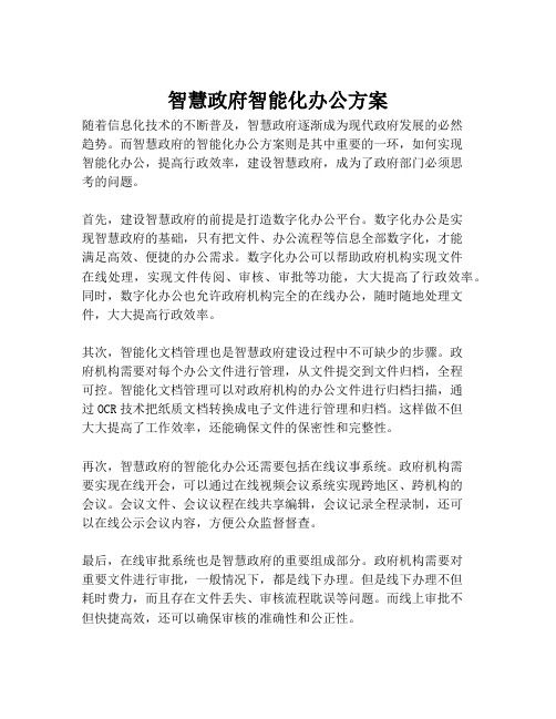 2023-智慧政府智能化办公方案-1