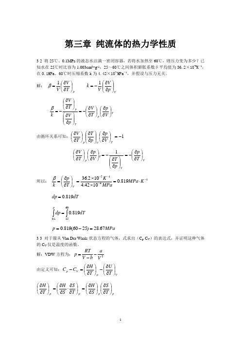 化工热力学习题及答案 第三章 纯流体的热力学性质