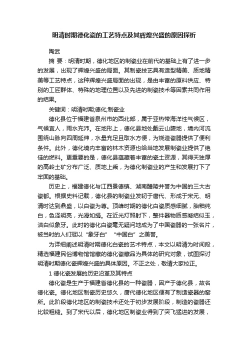 明清时期德化瓷的工艺特点及其辉煌兴盛的原因探析