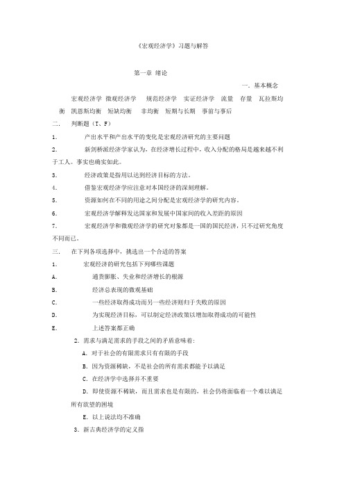 《宏观经济学》习题与解答