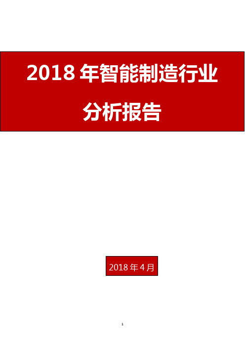 2018年智能制造行业分析报告