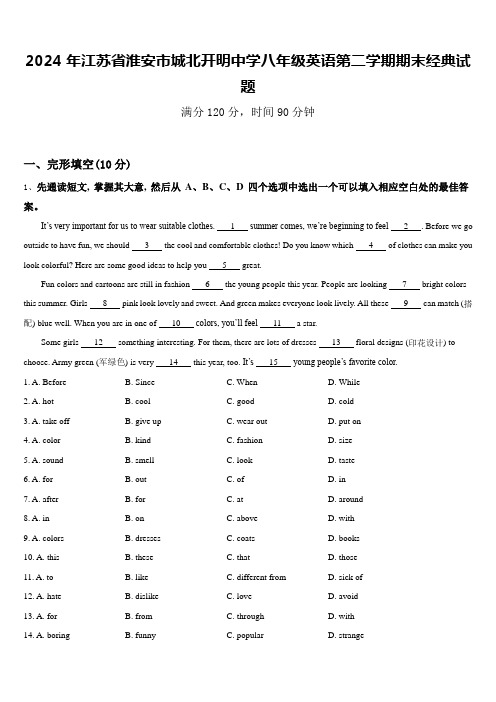 2024年江苏省淮安市城北开明中学八年级英语第二学期期末经典试题含答案