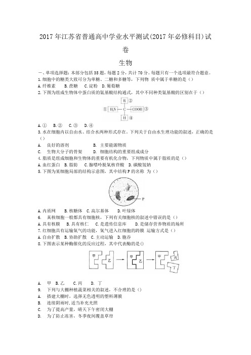 江苏省2018年生物小高考试题含答案