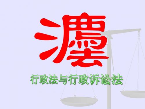 行政法课件