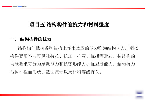 项目一 建筑结构设计原理介绍(任务五 结构构件的抗力和材料强度)