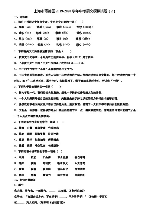 上海市青浦区2019-2020学年中考语文模拟试题(2)含解析